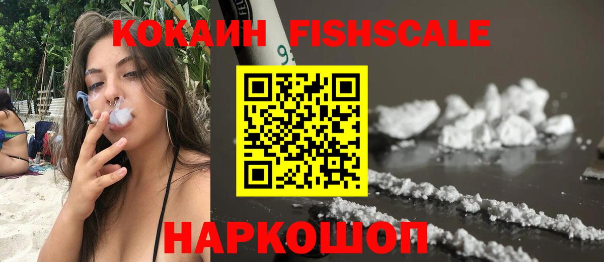 Кокаин FishScale Волгоград