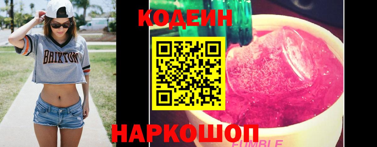 Кодеин Purple Drank Волгоград